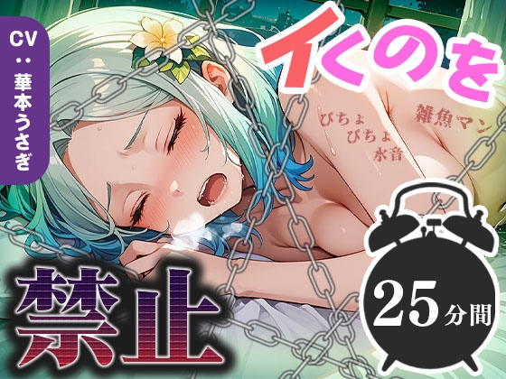 【25分イくのを禁止(12)】雑魚マン決壊寸前！絶え間ないぐちゅ音が絶頂へのカウントダウンを開始！