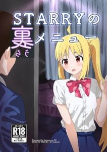 [RJ01369770][沼津のヌ] STARRYの裏メニュー