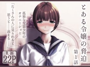 [RJ01369803][女装子と美少女しかいない世界] とある令嬢の脅迫 第1話
