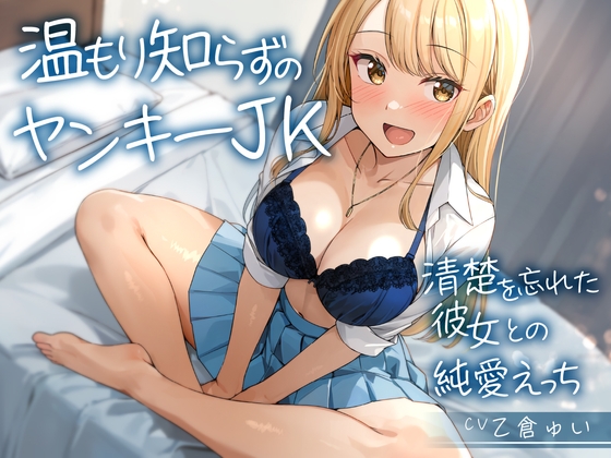 【期間限定55円】温もり知らずのヤンキーJK-清楚を忘れた彼女との純愛えっち-<KU100>