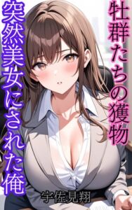 [RJ01369852][ウィザード] 突然美少女にされた俺 牡群れたちの獲物