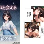 キミと会える最後の夜に