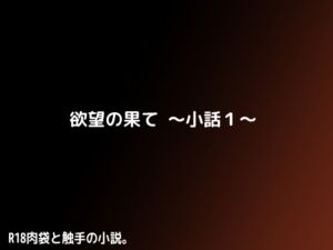 [RJ01369884][しーんーせーかー] 欲望の果て～小話1～