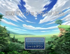 [RJ01369901][がおんp] 廃棄ダンジョンからの脱出