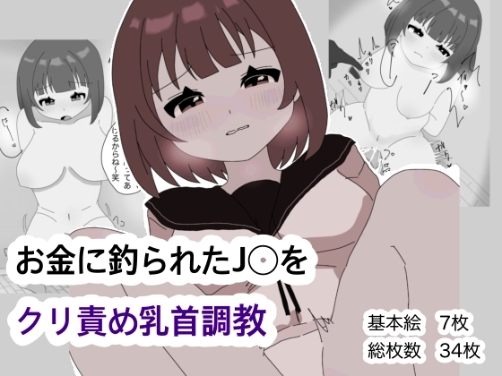 お金に釣られたJ◯をクリ責め乳首調教