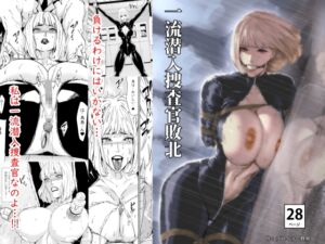 [RJ01369960][野鳥] 一流潜入捜査官敗北