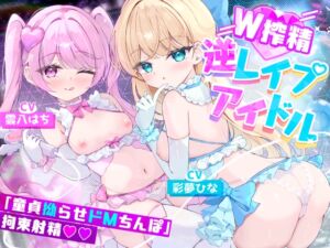 [RJ01369977][ありすほすぴたる] 【W○リ×拗らせMチ〇ポを拘束搾精筆おろし】「私たちの生ハメライブ(逆レ〇プ)で超勃起童貞ちんぽ強○エンドレス射精♪」極上美少女アイドル“しぼりのレ○プリ”☆☆