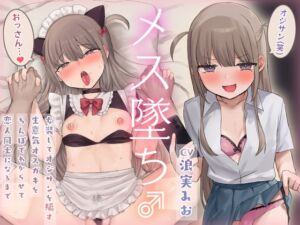 [RJ01370024][ひみつの星園] 【メス堕ち】女装してオジサンを騙す生意気オスガキをちんぽでわからせて恋人同士になるまで【KU100】