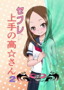 [RJ01370035][でjaぶ゛] セフレ上手の高☆さん2