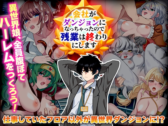 会社がダンジョンになっちゃったので残業は終わりにします