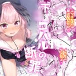 下◯コハルの断罪