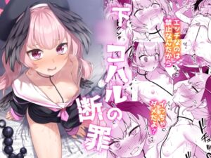 [RJ01370050][ものくろサーキット] 下◯コハルの断罪