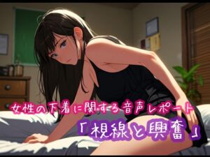 [RJ01370074][ぷりえら] 女性の下着に関する音声レポート「視線と興奮」