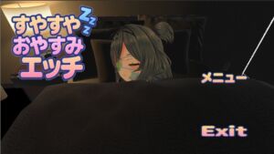 [RJ01370091][1.5次創作] すやすやおやすみエッチ