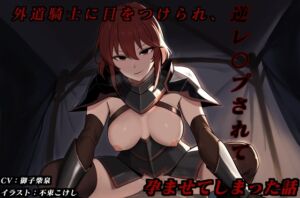 [RJ01370116][竹秋千鳥] 外道騎士に目をつけられ、逆レ〇プされて孕ませてしまった話