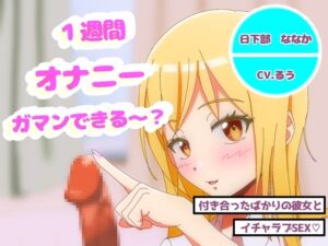 [RJ01370137][J-works] オナニー1週間がまんできたら付き合ってあげるw