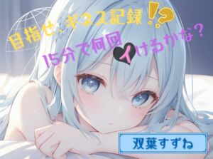 [RJ01370140][ヌキパラ] 【目指せ、ギネス記録!?】15分で何回イけるかな?【双葉すずね】