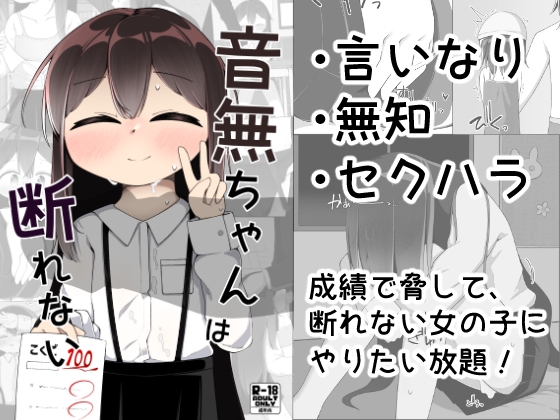 音無ちゃんは断れない