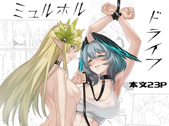 ミュルホルドライブ