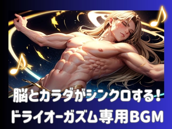 脳とカラダがシンクロする！ドライオーガズム専用BGM