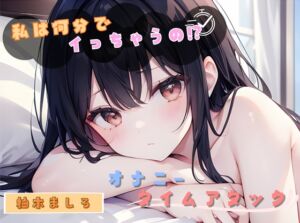 [RJ01370209][ヌキパラ] 【私は何分でイっちゃうの！?】オナニータイムアタック【柚木ましろ】