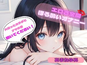 [RJ01370239][ヌキパラ] 【火照ったカラダとナマの音、聴いてください！】エロさ全開ほろ酔いオナニー【あまねゆあ】