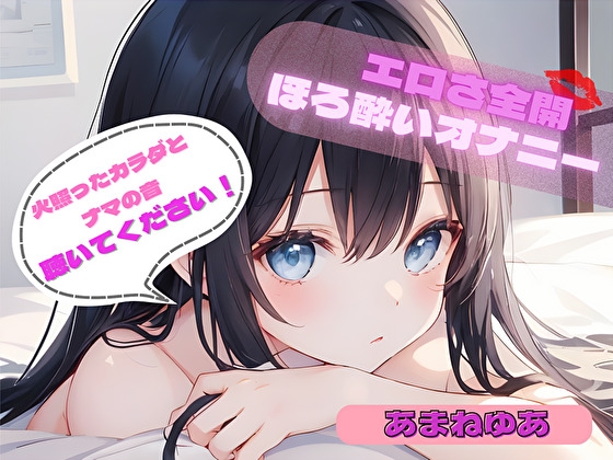 【火照ったカラダとナマの音、聴いてください！】エロさ全開ほろ酔いオナニー【あまねゆあ】