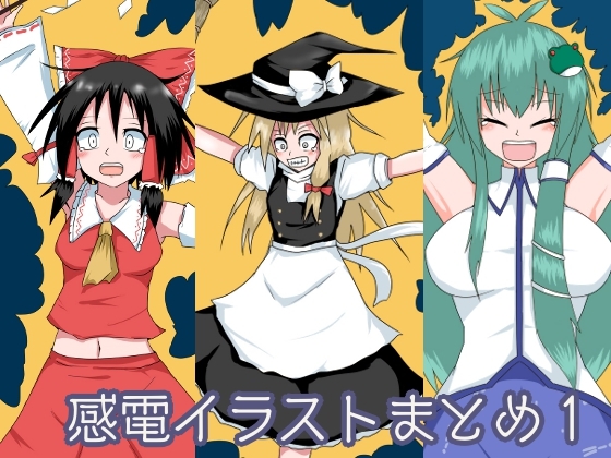 感電イラストまとめ1