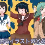 感電イラストまとめ2 感電イラストまとめ2