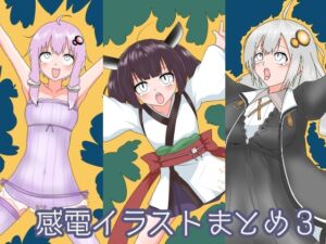 [RJ01370248][鯖缶倶楽部] 感電イラストまとめ3