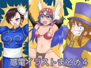 [RJ01370252][鯖缶倶楽部] 感電イラストまとめ4