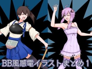 [RJ01370254][鯖缶倶楽部] BB風感電イラストまとめ1