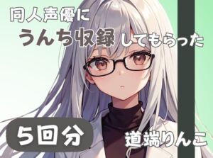 [RJ01370262][音秘女-OTOHIME-] 【28歳セラピスト】同人声優にうんち収録してもらった【道端りんこ】