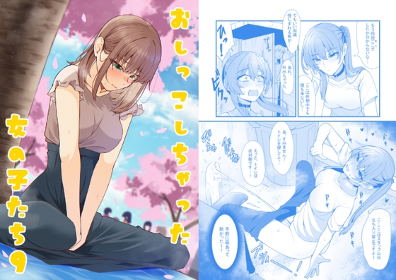 おしっこしちゃった女の子たち9