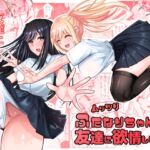 ムッツリふたなりちゃんは友達に欲情してる！