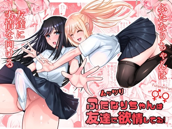 ムッツリふたなりちゃんは友達に欲情してる！