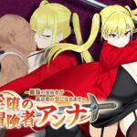 淫堕の冒険者アンナ~最強の冒険者が底辺男の女になるまで~ 淫堕の冒険者アンナ~最強の冒険者が底辺男の女になるまで~