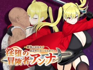 [RJ01370291][もりもり屋] 淫堕の冒険者アンナ～最強の冒険者が底辺男の女になるまで～