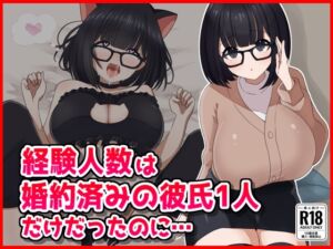 [RJ01370299][音鳥心愛] 【NTR】経験人数は婚約済の彼氏1人だけだったのに......