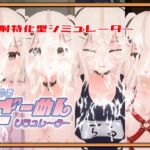 ときめきざーめんシミュレーター～らるちゃんは白濁液で汚されたい～