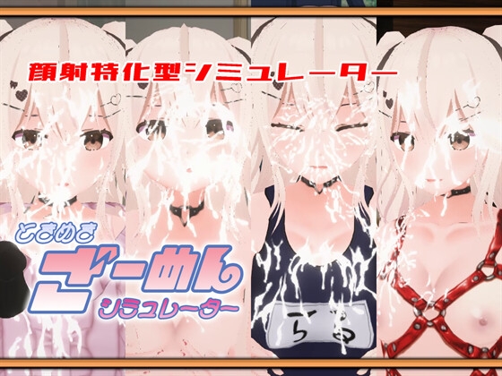 ときめきざーめんシミュレーター～らるちゃんは白濁液で汚されたい～