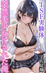 [RJ01370335][ウィザード] 突然美少女にされた俺 TSF実験体