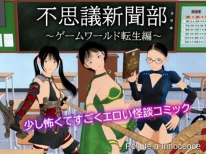 [RJ01370357][ぽりゅた(Pollute a Innocence)] 不思議新聞部～ゲームワールド転生編～