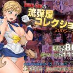 BANG-YOUの流弾屋コレクション 2005～2025
