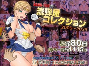 [RJ01370402][流弾屋] BANG-YOUの流弾屋コレクション 2005～2025