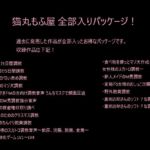 猫丸もふ屋 全部入りパッケージ！