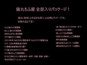 [RJ01370431][猫丸もふ屋] 猫丸もふ屋 全部入りパッケージ！