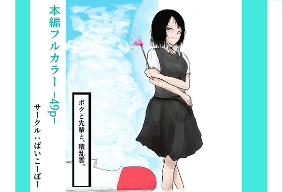 ボクと先輩と、積乱雲。