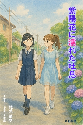 紫陽花に濡れた吐息