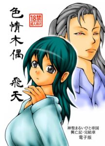 [RJ01370555][ダメ人間の主張] 色情木偶・飛天